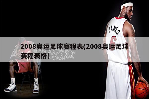 3、第29届奥运会足球比赛将于2008年8月6日～23日分别在五个足球城市进行