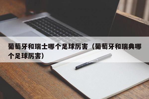 最终在点球大战中将夺冠最大热门法国队淘汰出局