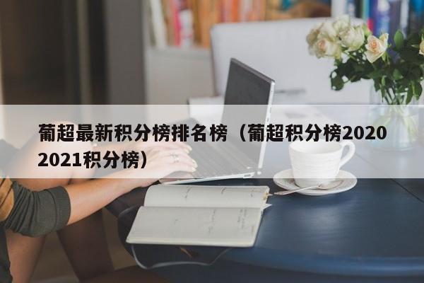 1、比兰尼在葡超前32轮拿到25分排名葡超联赛最后一名葡超最新积分榜排名榜