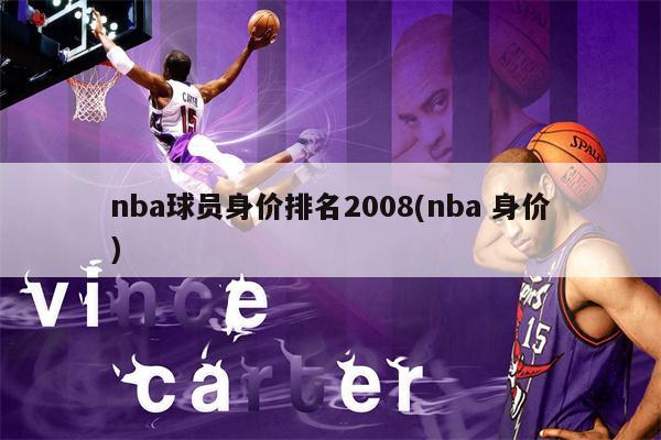 薪水2200万美元 [凯文·加内特也是NBA历史上签约合同金额最高的球员