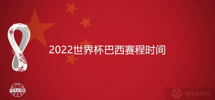 比赛对手分别是同落入G小组的塞尔维亚、瑞士和喀麦隆