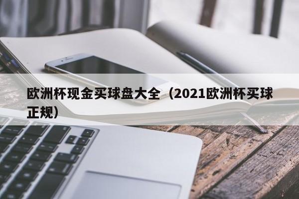 它将胜负、让球、总进球数、半全场等多种玩法混合在一起