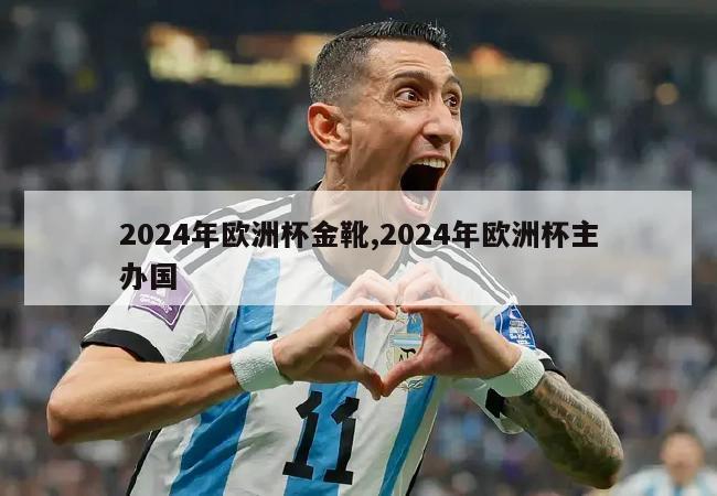 2024年欧洲杯金靴,2024年欧洲杯主办国