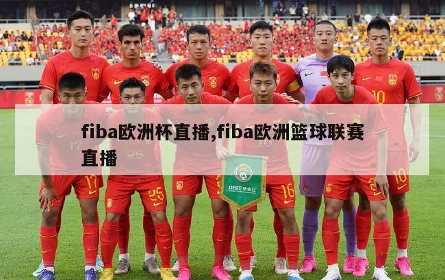 fiba欧洲杯直播,fiba欧洲篮球联赛直播