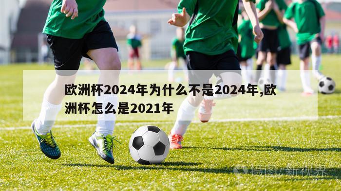 欧洲杯2024年为什么不是2024年,欧洲杯怎么是2021年