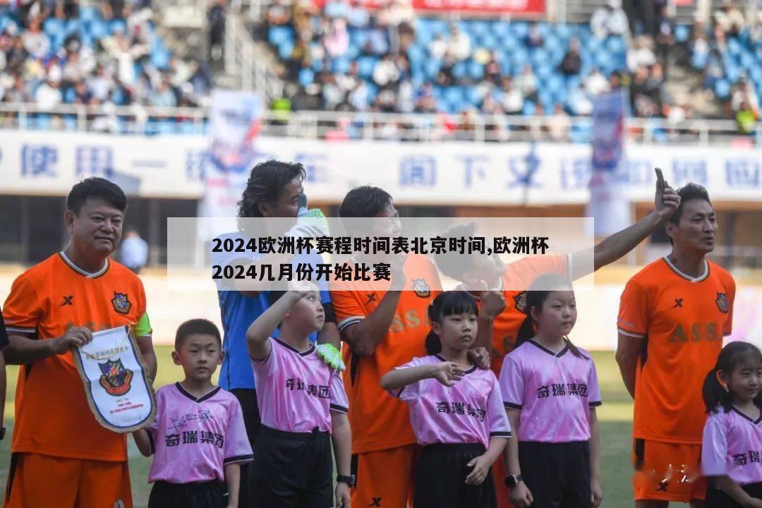 2024欧洲杯赛程时间表北京时间,欧洲杯2024几月份开始比赛