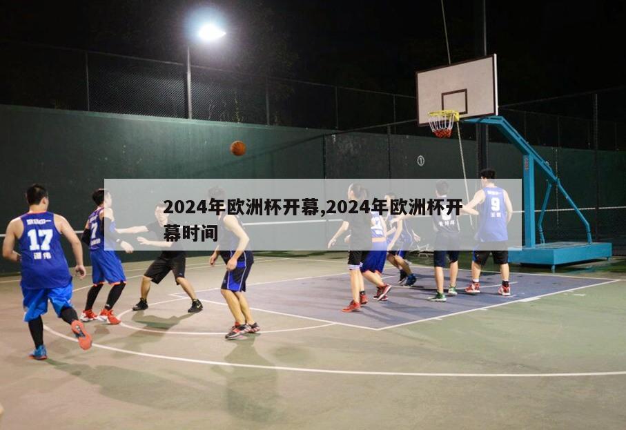 2024年欧洲杯开幕,2024年欧洲杯开幕时间