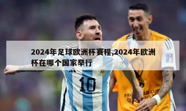 2024年足球欧洲杯赛程,2024年欧洲杯在哪个国家举行