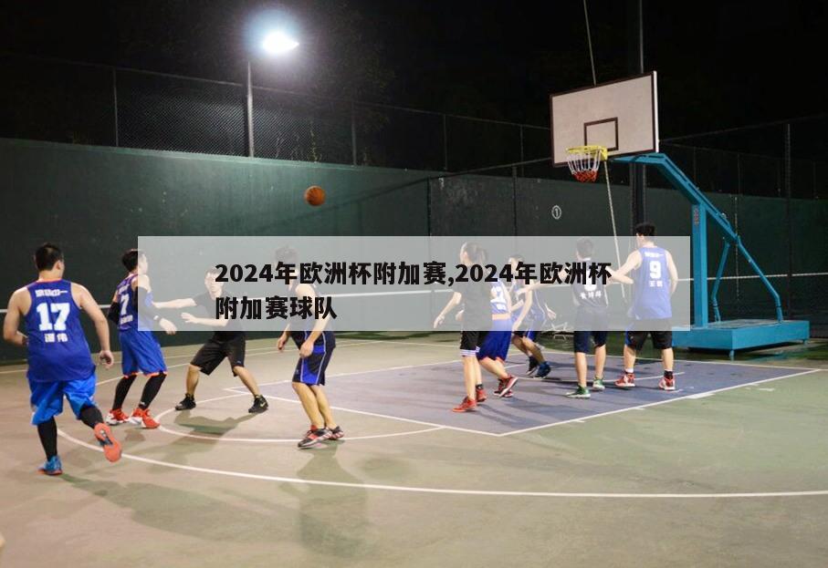 2024年欧洲杯附加赛,2024年欧洲杯附加赛球队