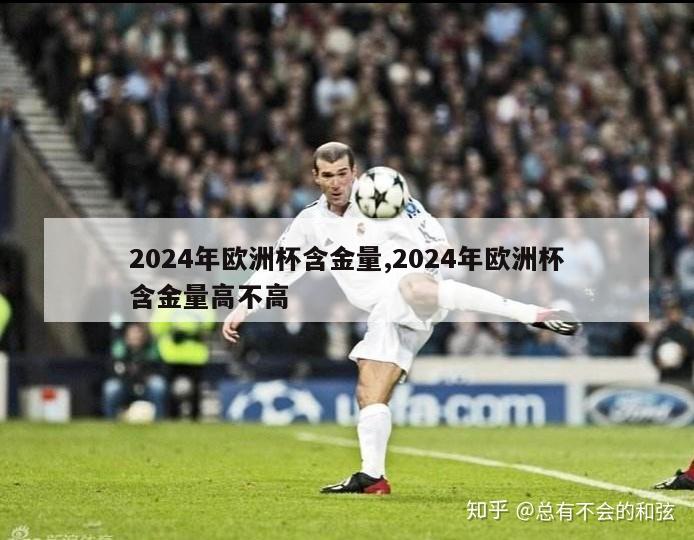 2024年欧洲杯含金量,2024年欧洲杯含金量高不高