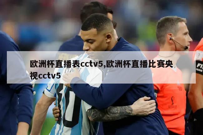 欧洲杯直播表cctv5,欧洲杯直播比赛央视cctv5