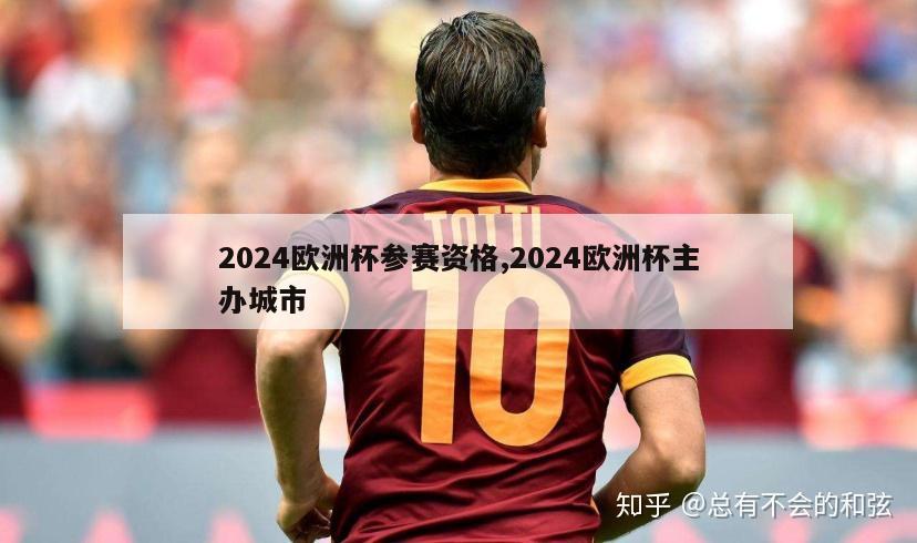 2024欧洲杯参赛资格,2024欧洲杯主办城市