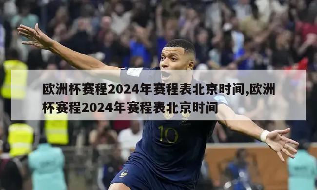 欧洲杯赛程2024年赛程表北京时间,欧洲杯赛程2024年赛程表北京时间