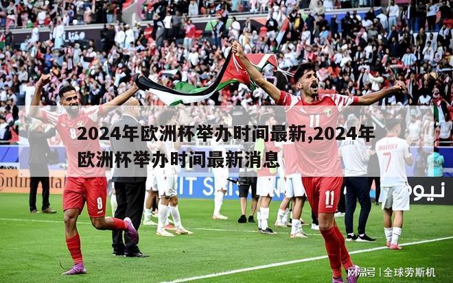 2024年欧洲杯举办时间最新,2024年欧洲杯举办时间最新消息