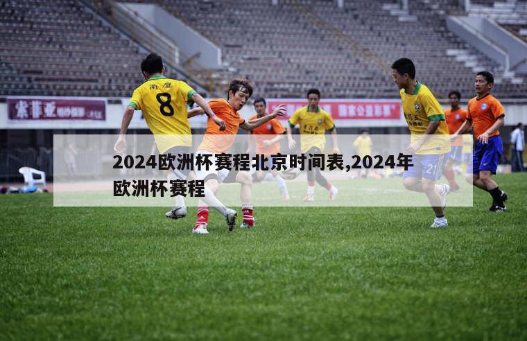 2024欧洲杯赛程北京时间表,2024年欧洲杯赛程