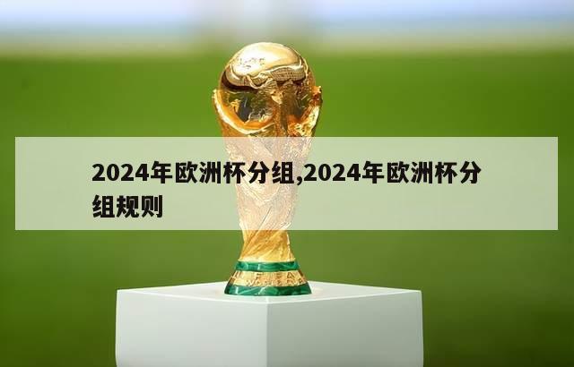 2024年欧洲杯分组,2024年欧洲杯分组规则