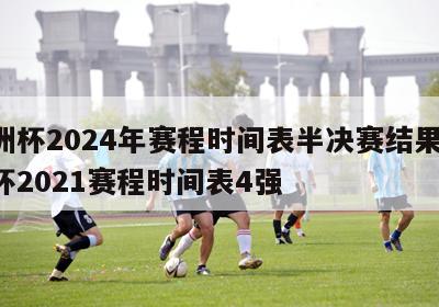 欧洲杯2024年赛程时间表半决赛结果,欧洲杯2021赛程时间表4强