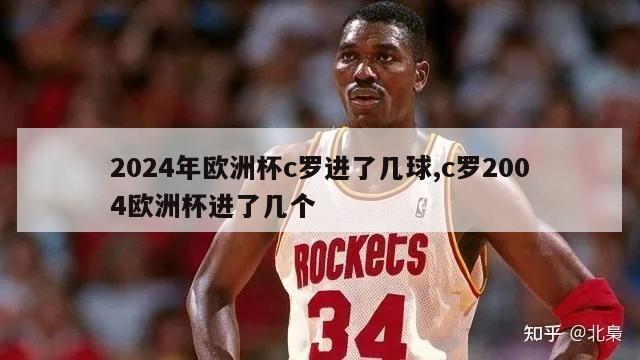 2024年欧洲杯c罗进了几球,c罗2004欧洲杯进了几个