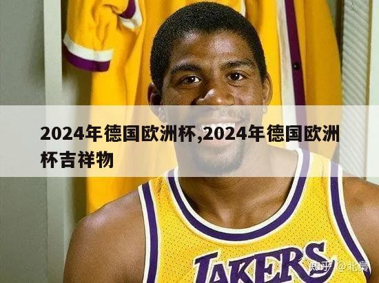 2024年德国欧洲杯,2024年德国欧洲杯吉祥物