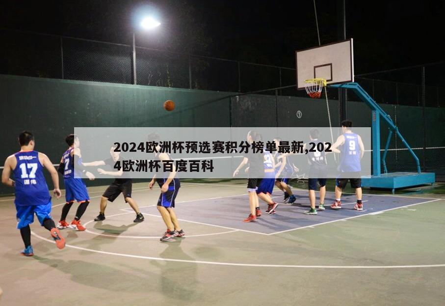 2024欧洲杯预选赛积分榜单最新,2024欧洲杯百度百科