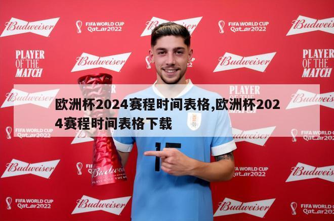 欧洲杯2024赛程时间表格,欧洲杯2024赛程时间表格下载