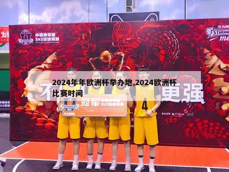 2024年年欧洲杯举办地,2024欧洲杯比赛时间