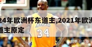 2024年欧洲杯东道主,2021年欧洲杯东道主原定