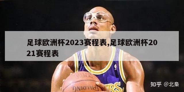 足球欧洲杯2023赛程表,足球欧洲杯2021赛程表