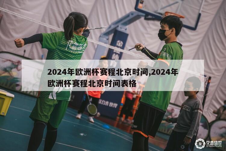 2024年欧洲杯赛程北京时间,2024年欧洲杯赛程北京时间表格