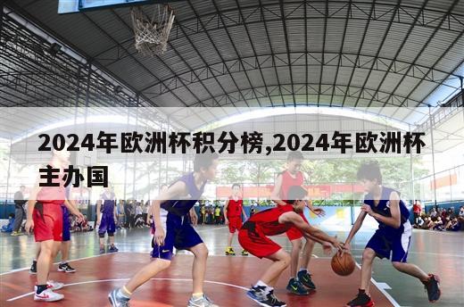 2024年欧洲杯积分榜,2024年欧洲杯主办国