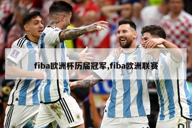 fiba欧洲杯历届冠军,fiba欧洲联赛