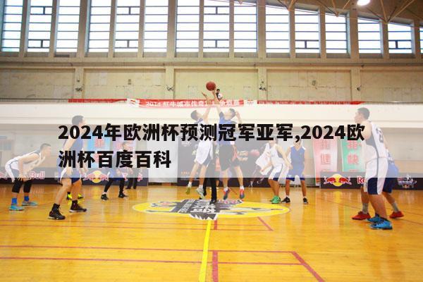 2024年欧洲杯预测冠军亚军,2024欧洲杯百度百科