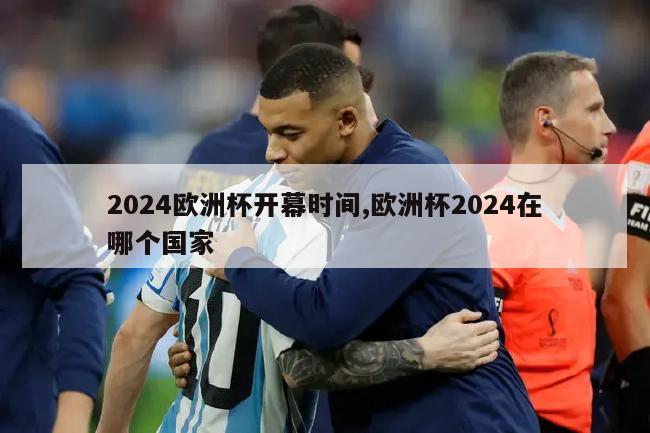 2024欧洲杯开幕时间,欧洲杯2024在哪个国家