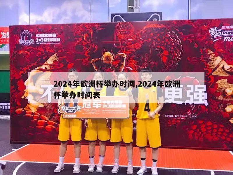 2024年欧洲杯举办时间,2024年欧洲杯举办时间表