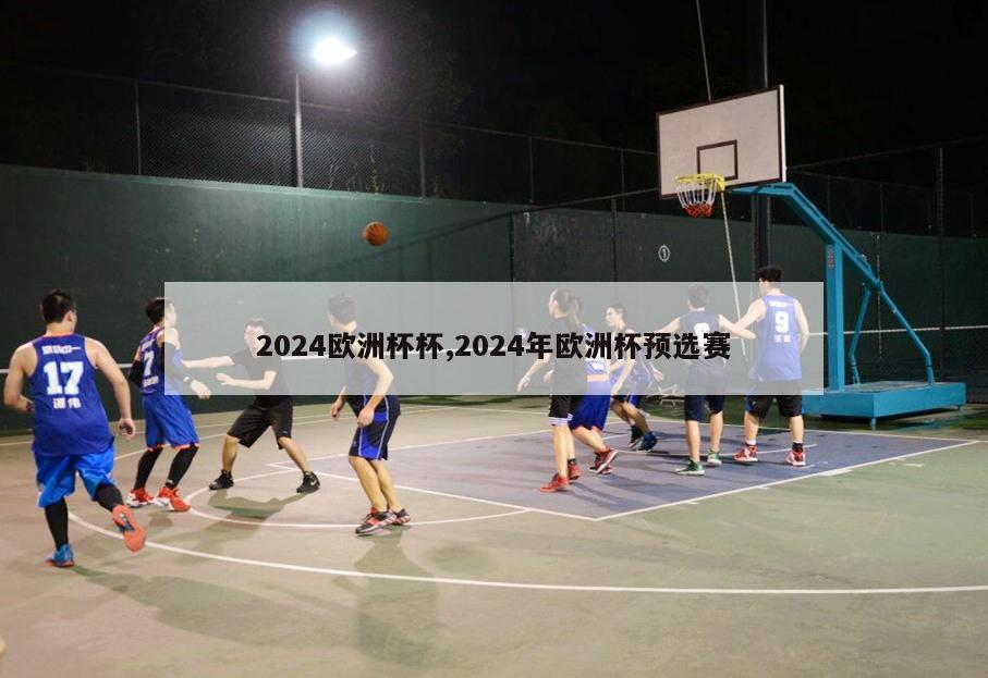 2024欧洲杯杯,2024年欧洲杯预选赛