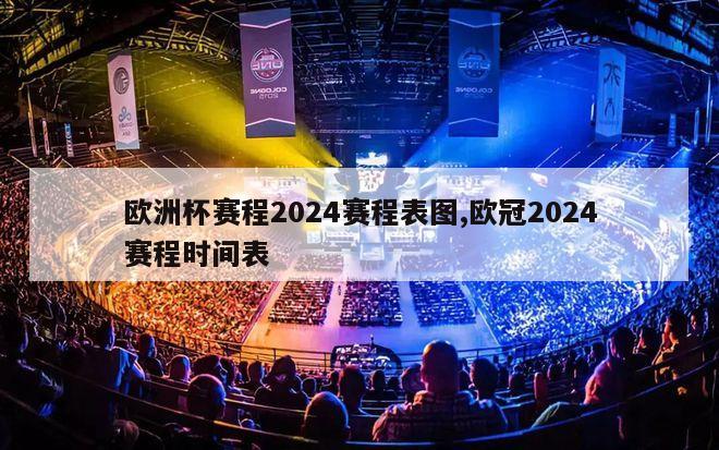 欧洲杯赛程2024赛程表图,欧冠2024赛程时间表