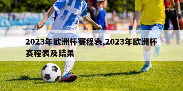 2023年欧洲杯赛程表,2023年欧洲杯赛程表及结果