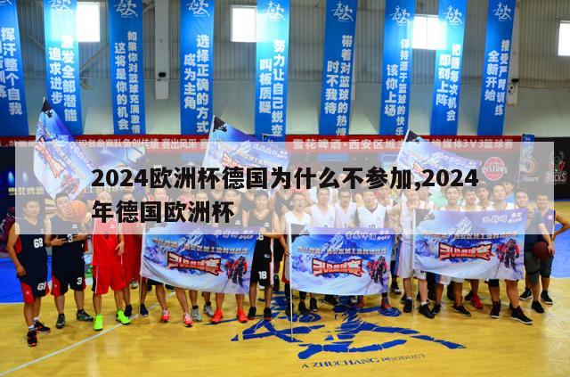 2024欧洲杯德国为什么不参加,2024年德国欧洲杯