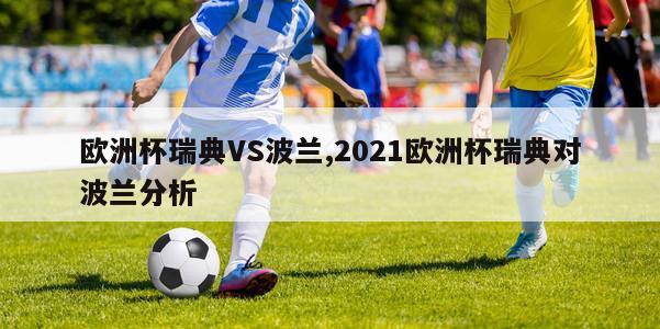 欧洲杯瑞典VS波兰,2021欧洲杯瑞典对波兰分析