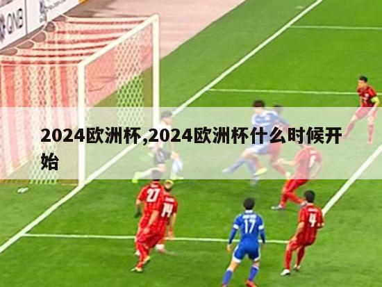 2024欧洲杯,2024欧洲杯什么时候开始