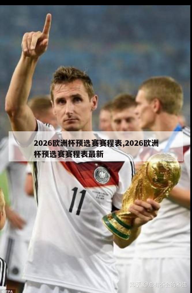 2026欧洲杯预选赛赛程表,2026欧洲杯预选赛赛程表最新