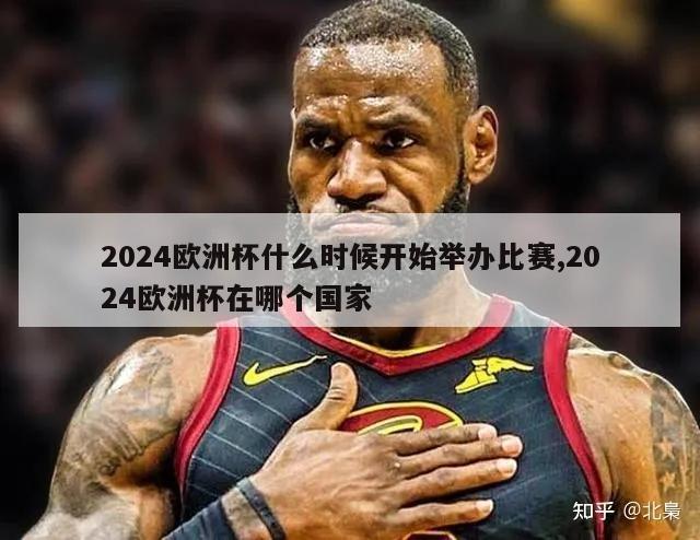 2024欧洲杯什么时候开始举办比赛,2024欧洲杯在哪个国家