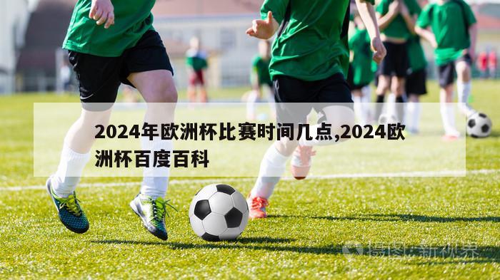 2024年欧洲杯比赛时间几点,2024欧洲杯百度百科