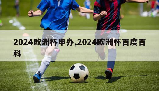 2024欧洲杯申办,2024欧洲杯百度百科