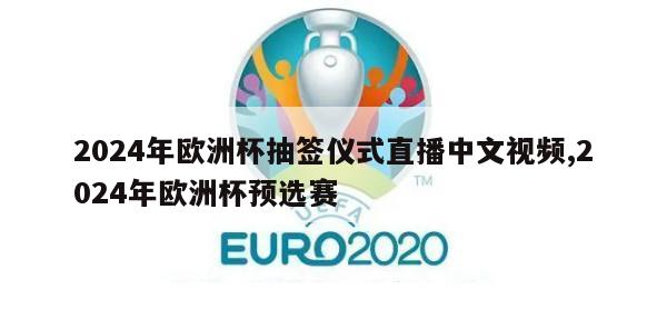 2024年欧洲杯抽签仪式直播中文视频,2024年欧洲杯预选赛