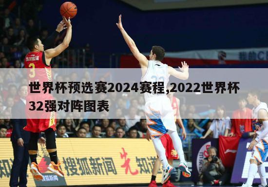 世界杯预选赛2024赛程,2022世界杯32强对阵图表