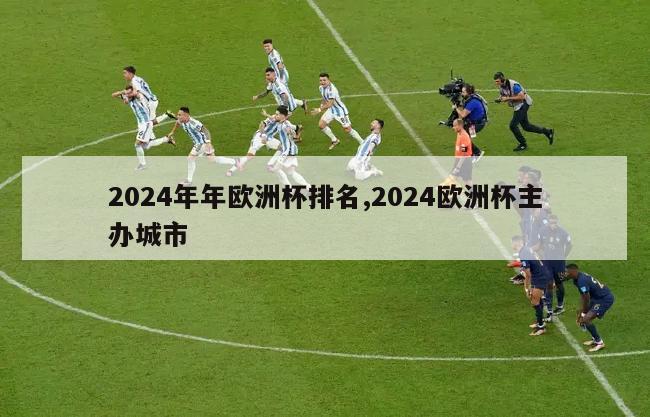 2024年年欧洲杯排名,2024欧洲杯主办城市