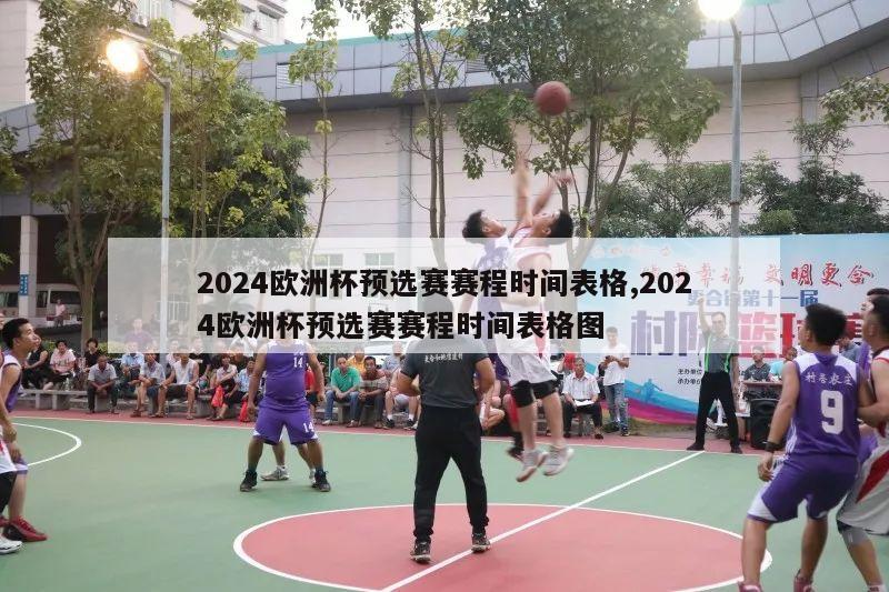 2024欧洲杯预选赛赛程时间表格,2024欧洲杯预选赛赛程时间表格图