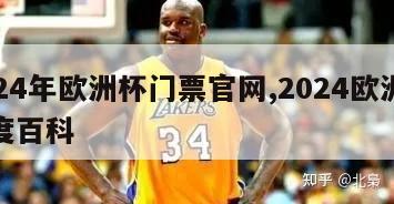 2024年欧洲杯门票官网,2024欧洲杯百度百科