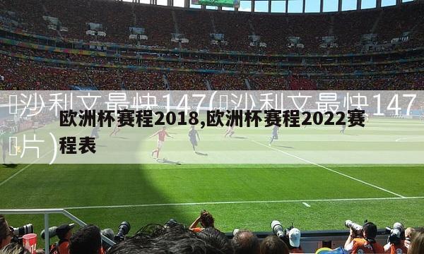 欧洲杯赛程2018,欧洲杯赛程2022赛程表